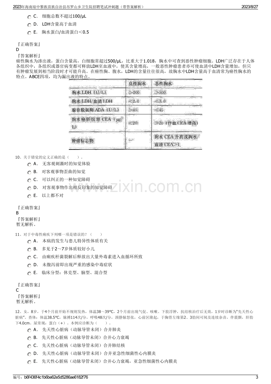 2023年海南琼中黎族苗族自治县吊罗山乡卫生院招聘笔试冲刺题（带答案解析）.pdf_第3页