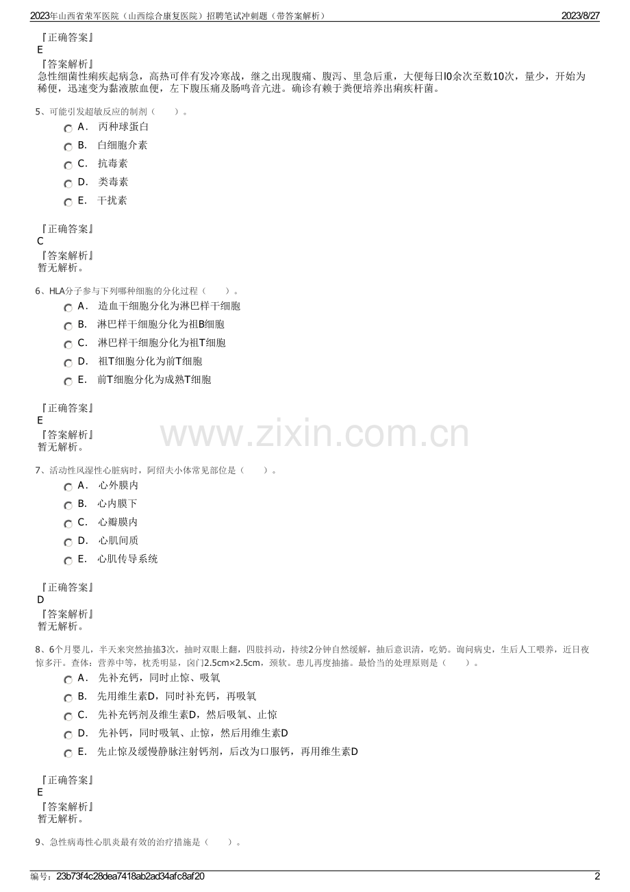 2023年山西省荣军医院（山西综合康复医院）招聘笔试冲刺题（带答案解析）.pdf_第2页