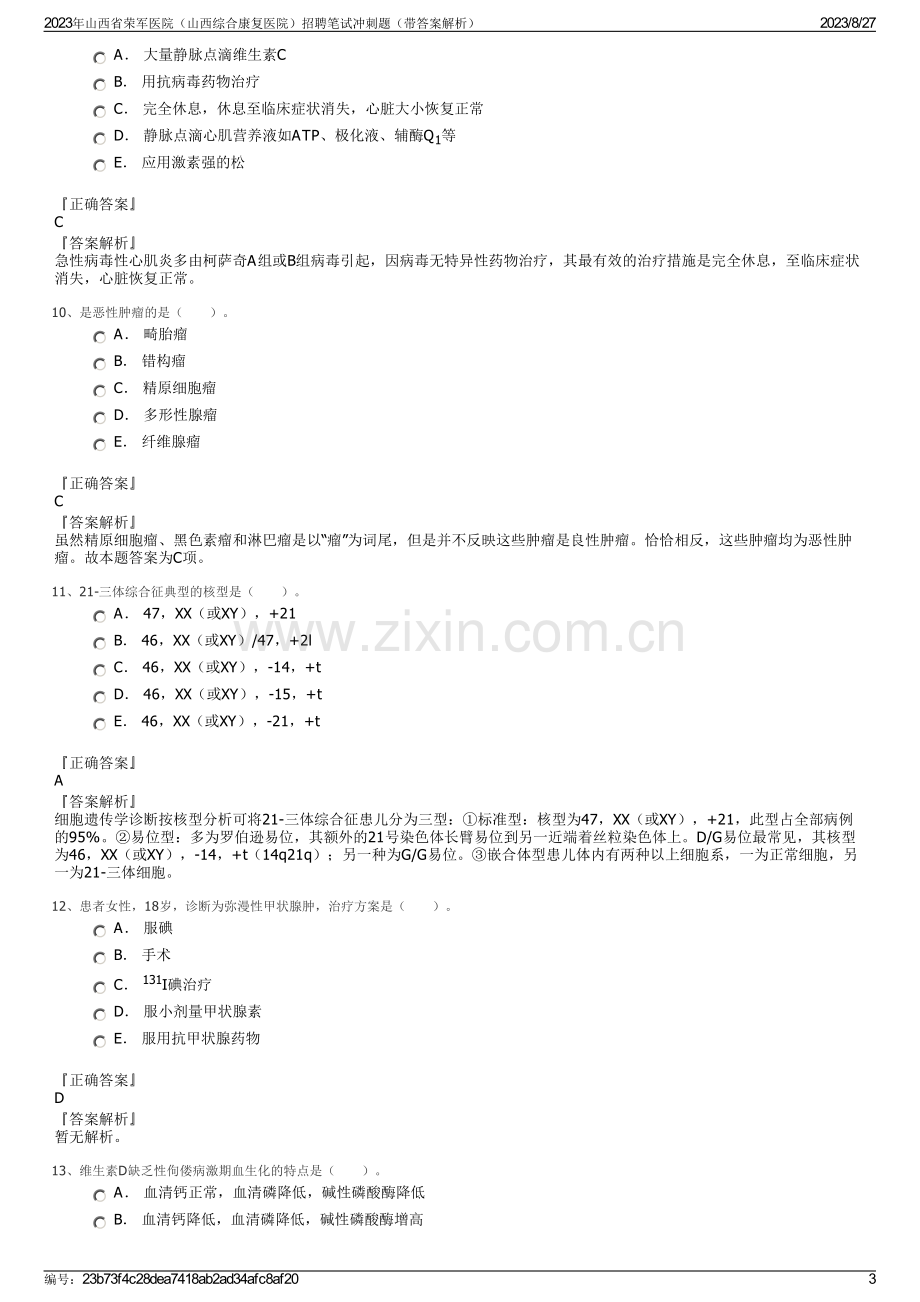 2023年山西省荣军医院（山西综合康复医院）招聘笔试冲刺题（带答案解析）.pdf_第3页