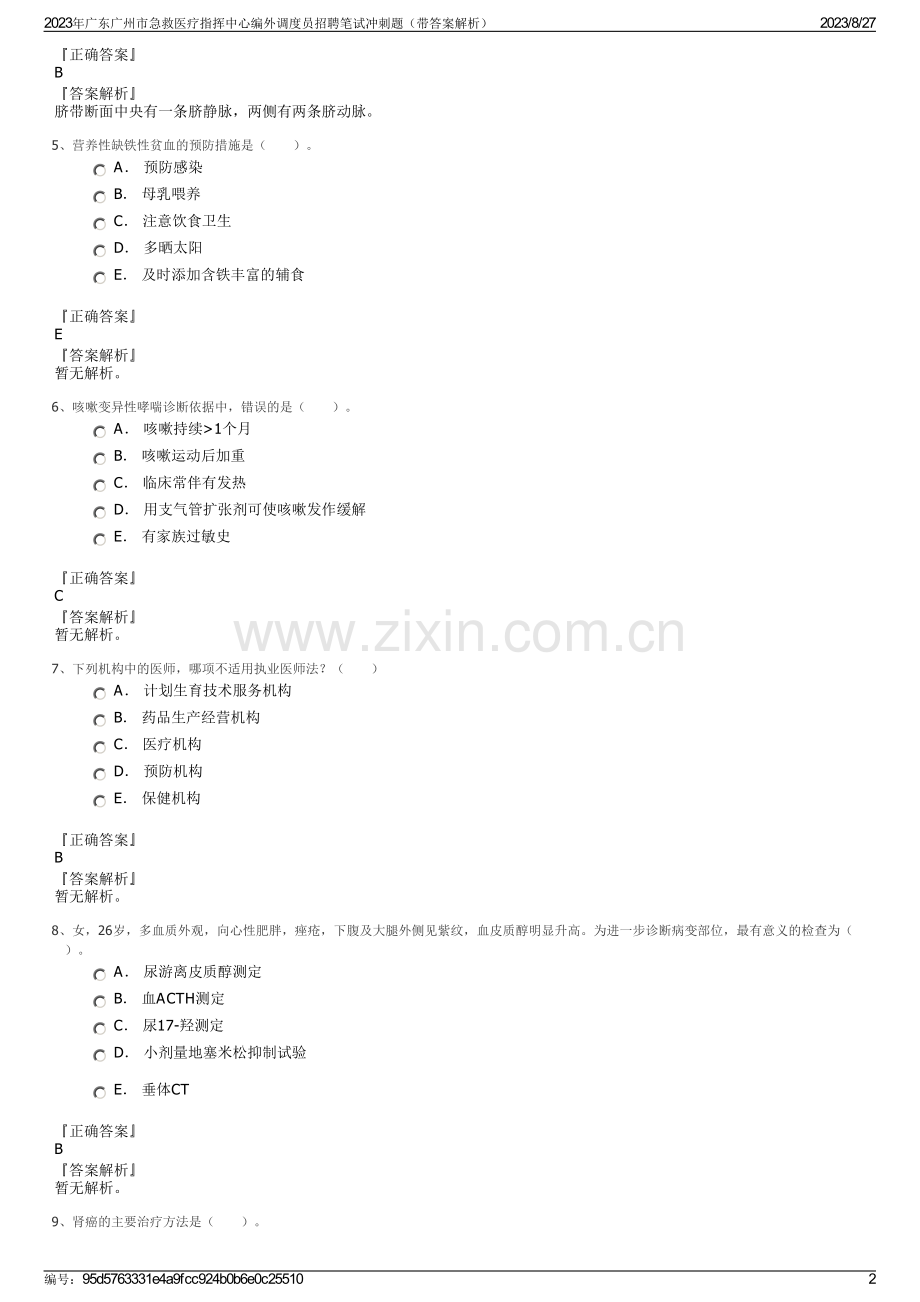 2023年广东广州市急救医疗指挥中心编外调度员招聘笔试冲刺题（带答案解析）.pdf_第2页