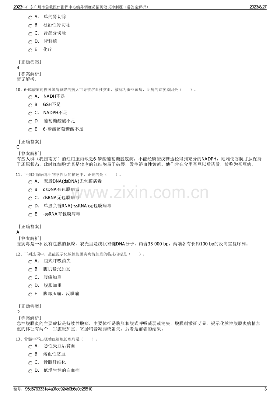 2023年广东广州市急救医疗指挥中心编外调度员招聘笔试冲刺题（带答案解析）.pdf_第3页