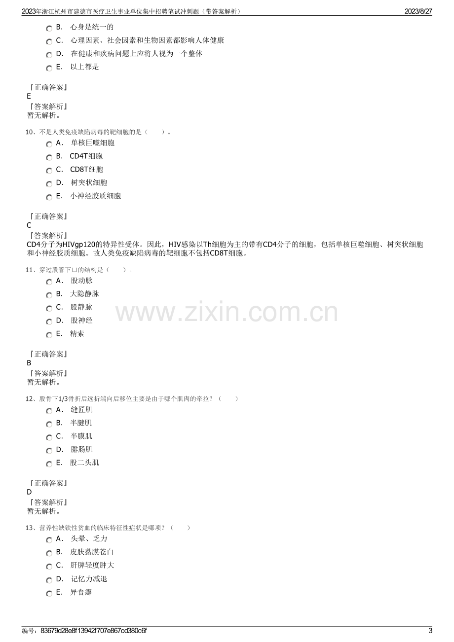 2023年浙江杭州市建德市医疗卫生事业单位集中招聘笔试冲刺题（带答案解析）.pdf_第3页