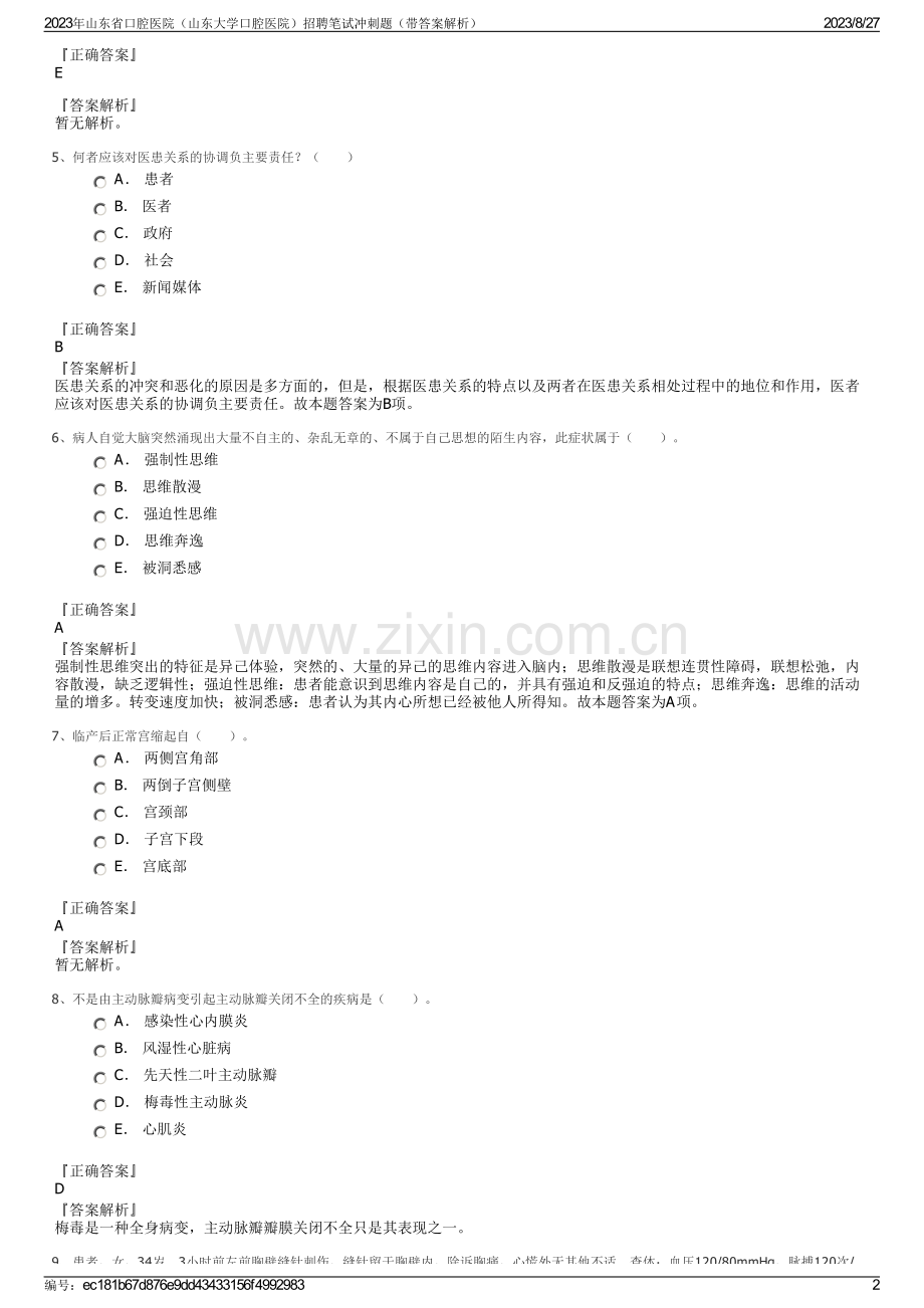 2023年山东省口腔医院（山东大学口腔医院）招聘笔试冲刺题（带答案解析）.pdf_第2页