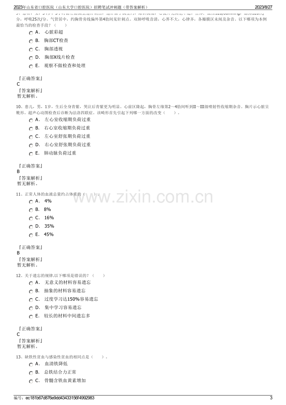 2023年山东省口腔医院（山东大学口腔医院）招聘笔试冲刺题（带答案解析）.pdf_第3页