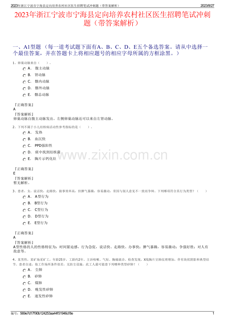 2023年浙江宁波市宁海县定向培养农村社区医生招聘笔试冲刺题（带答案解析）.pdf_第1页