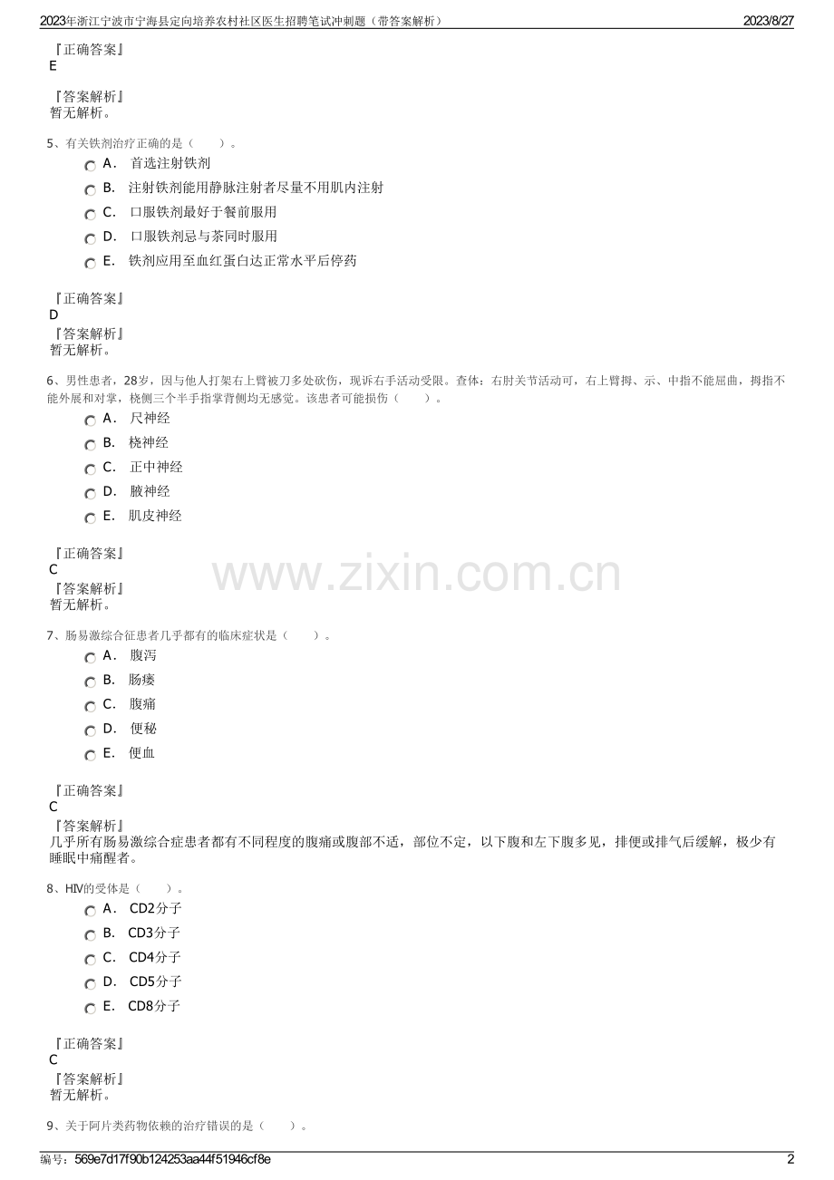 2023年浙江宁波市宁海县定向培养农村社区医生招聘笔试冲刺题（带答案解析）.pdf_第2页