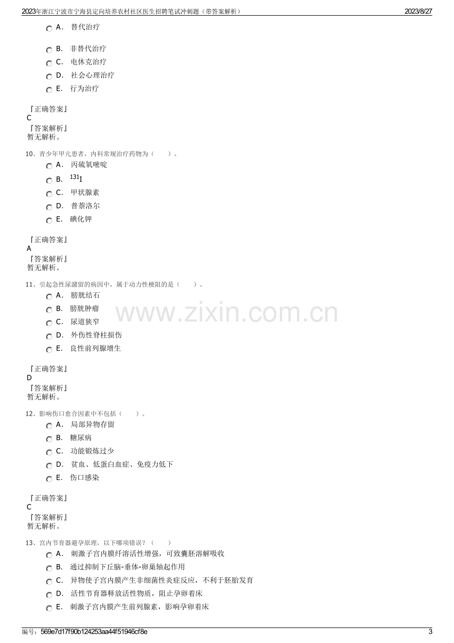 2023年浙江宁波市宁海县定向培养农村社区医生招聘笔试冲刺题（带答案解析）.pdf_第3页