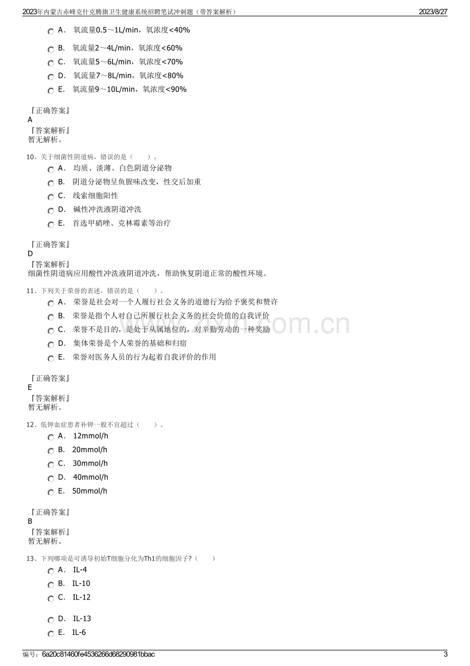 2023年内蒙古赤峰克什克腾旗卫生健康系统招聘笔试冲刺题（带答案解析）.pdf_第3页