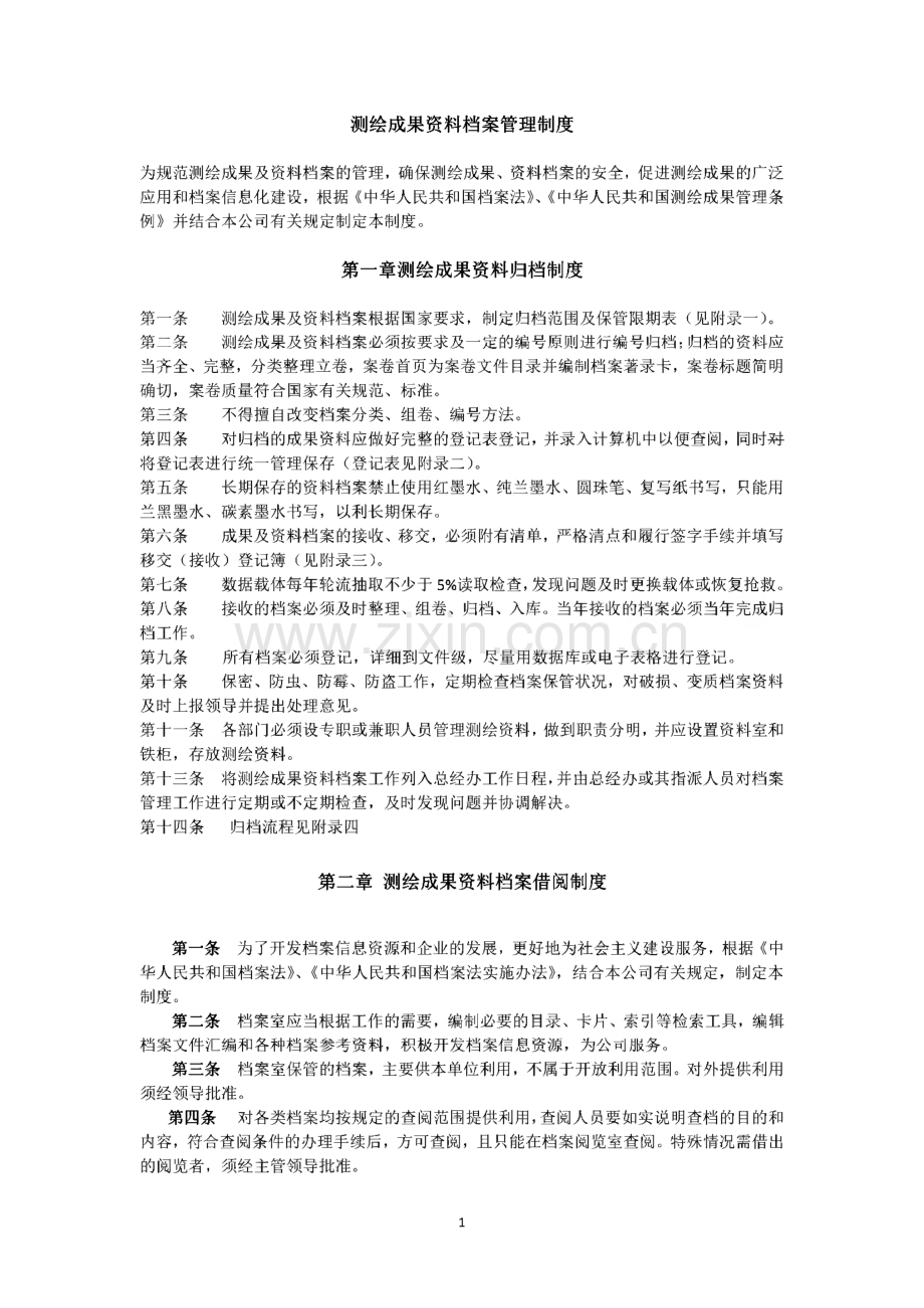 测绘资料档案管理制度(汇编).pdf_第1页