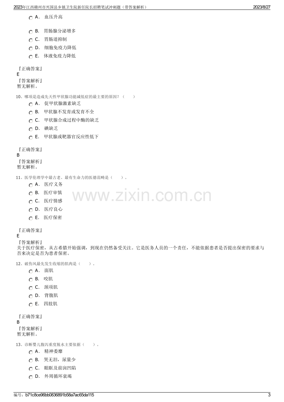 2023年江西赣州市兴国县乡镇卫生院新任院长招聘笔试冲刺题（带答案解析）.pdf_第3页