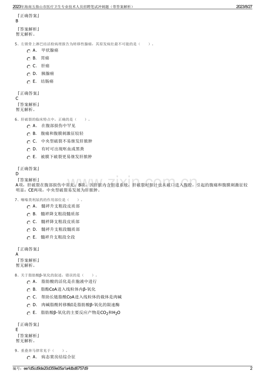 2023年海南五指山市医疗卫生专业技术人员招聘笔试冲刺题（带答案解析）.pdf_第2页