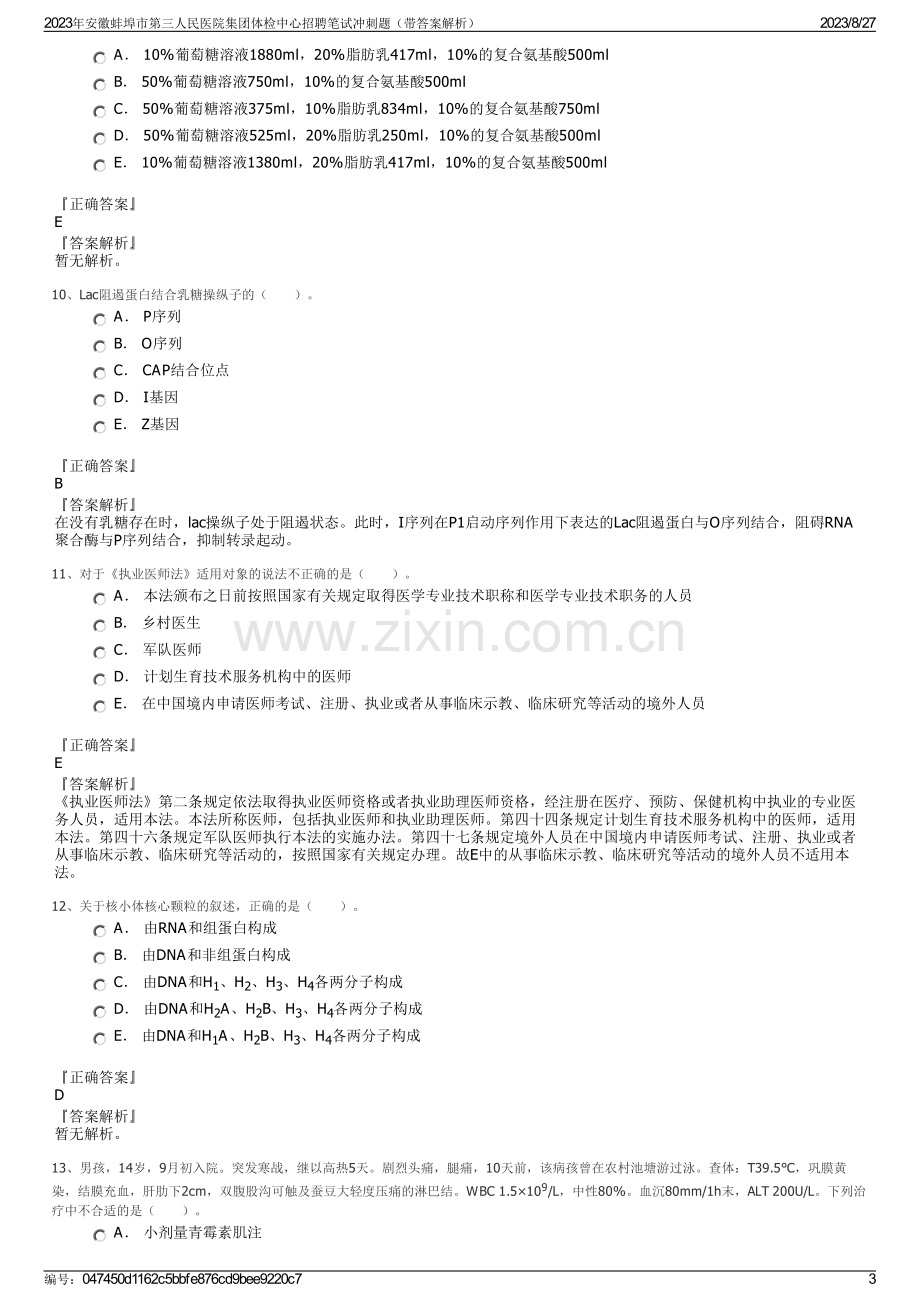 2023年安徽蚌埠市第三人民医院集团体检中心招聘笔试冲刺题（带答案解析）.pdf_第3页