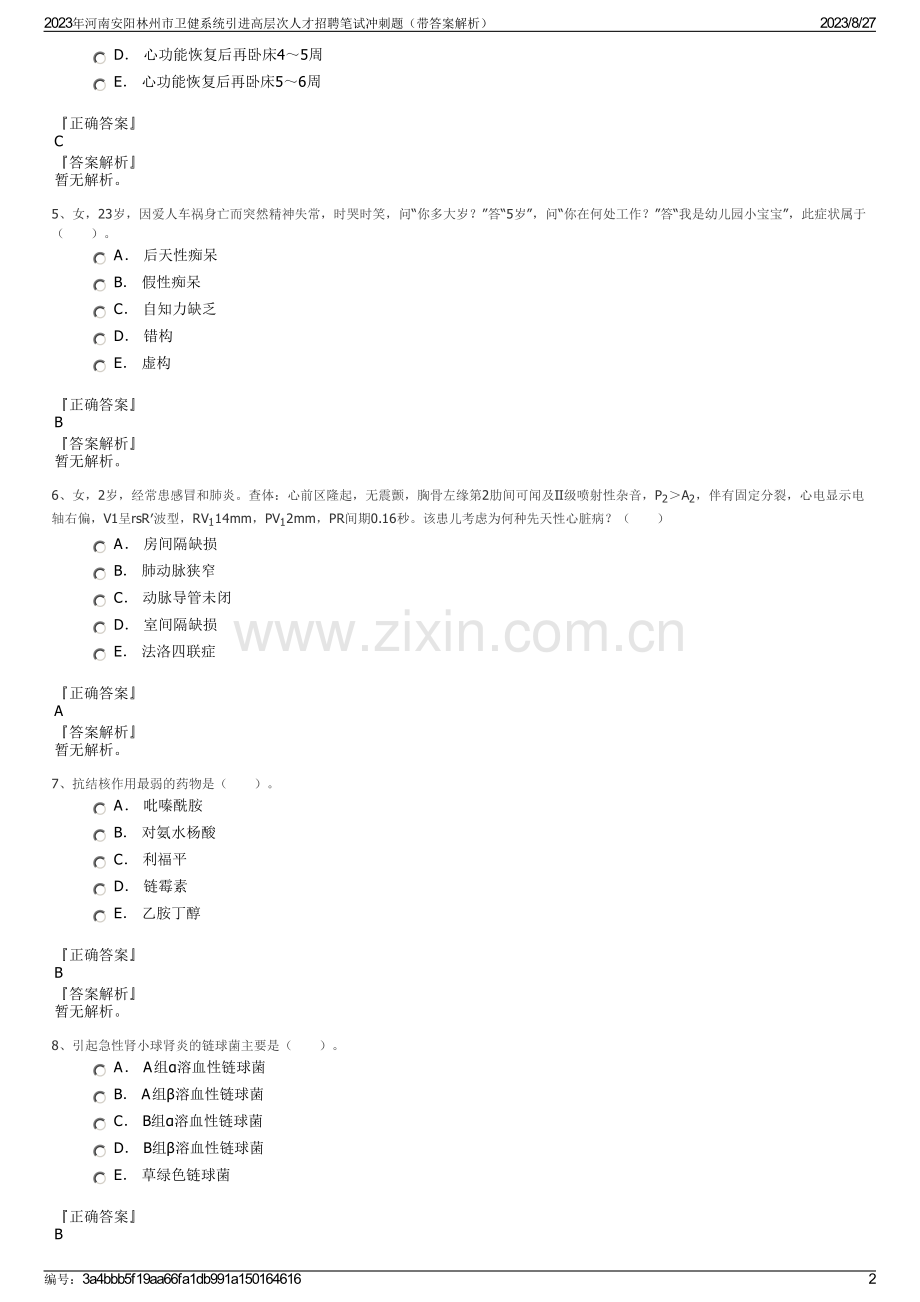 2023年河南安阳林州市卫健系统引进高层次人才招聘笔试冲刺题（带答案解析）.pdf_第2页