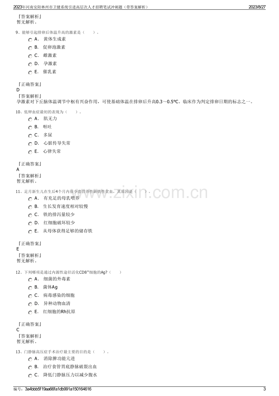 2023年河南安阳林州市卫健系统引进高层次人才招聘笔试冲刺题（带答案解析）.pdf_第3页