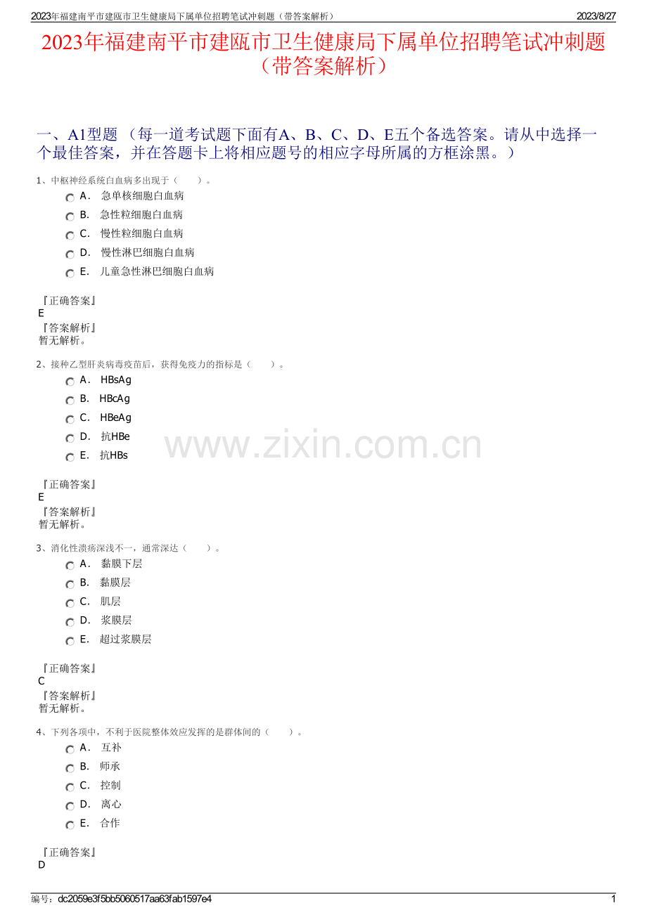 2023年福建南平市建瓯市卫生健康局下属单位招聘笔试冲刺题（带答案解析）.pdf_第1页