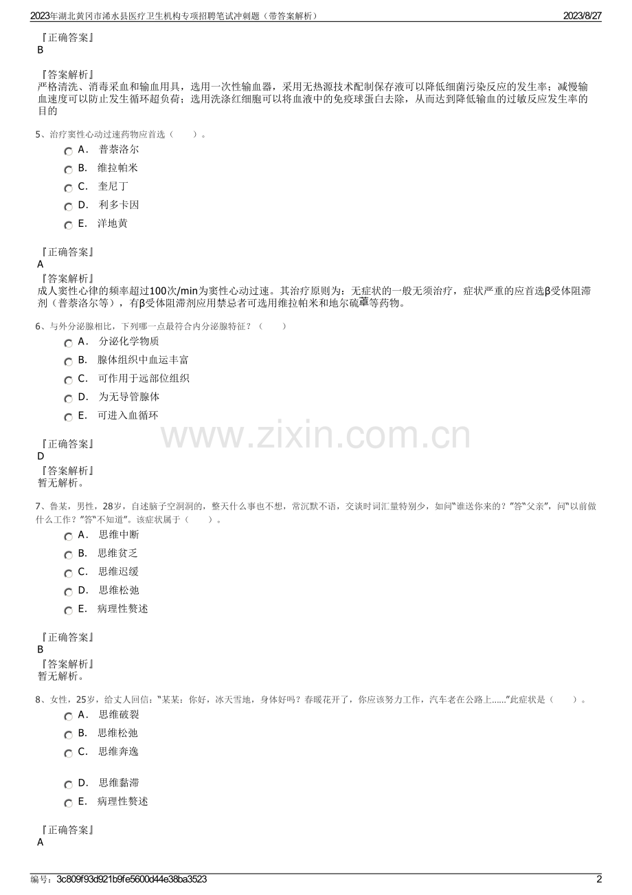 2023年湖北黄冈市浠水县医疗卫生机构专项招聘笔试冲刺题（带答案解析）.pdf_第2页