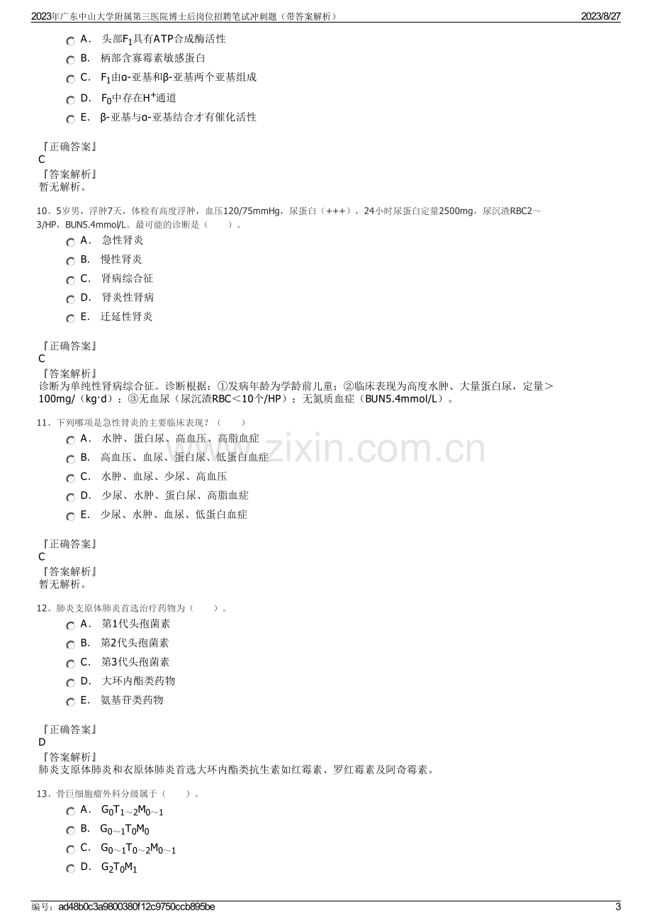 2023年广东中山大学附属第三医院博士后岗位招聘笔试冲刺题（带答案解析）.pdf_第3页