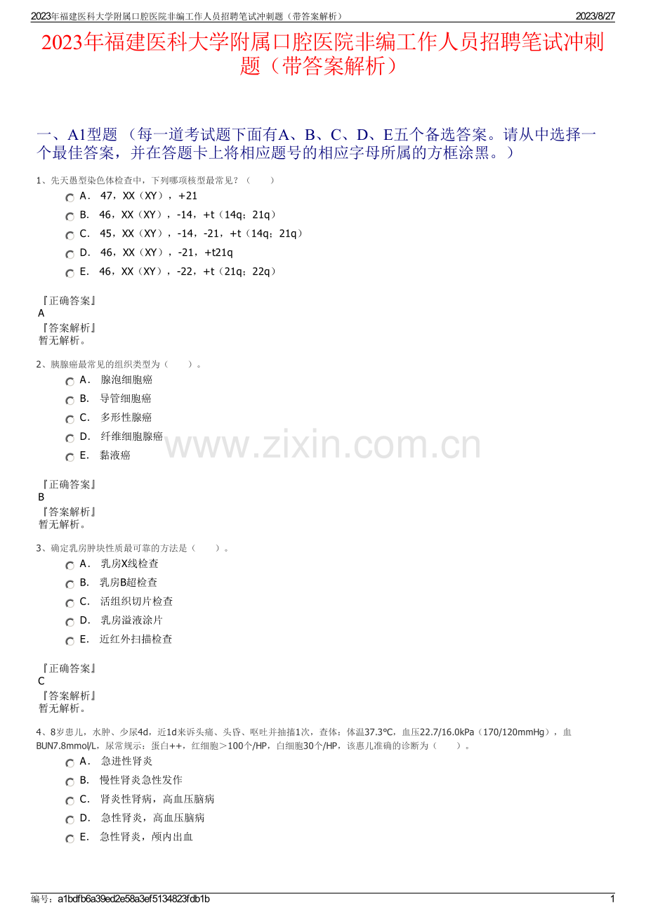 2023年福建医科大学附属口腔医院非编工作人员招聘笔试冲刺题（带答案解析）.pdf_第1页