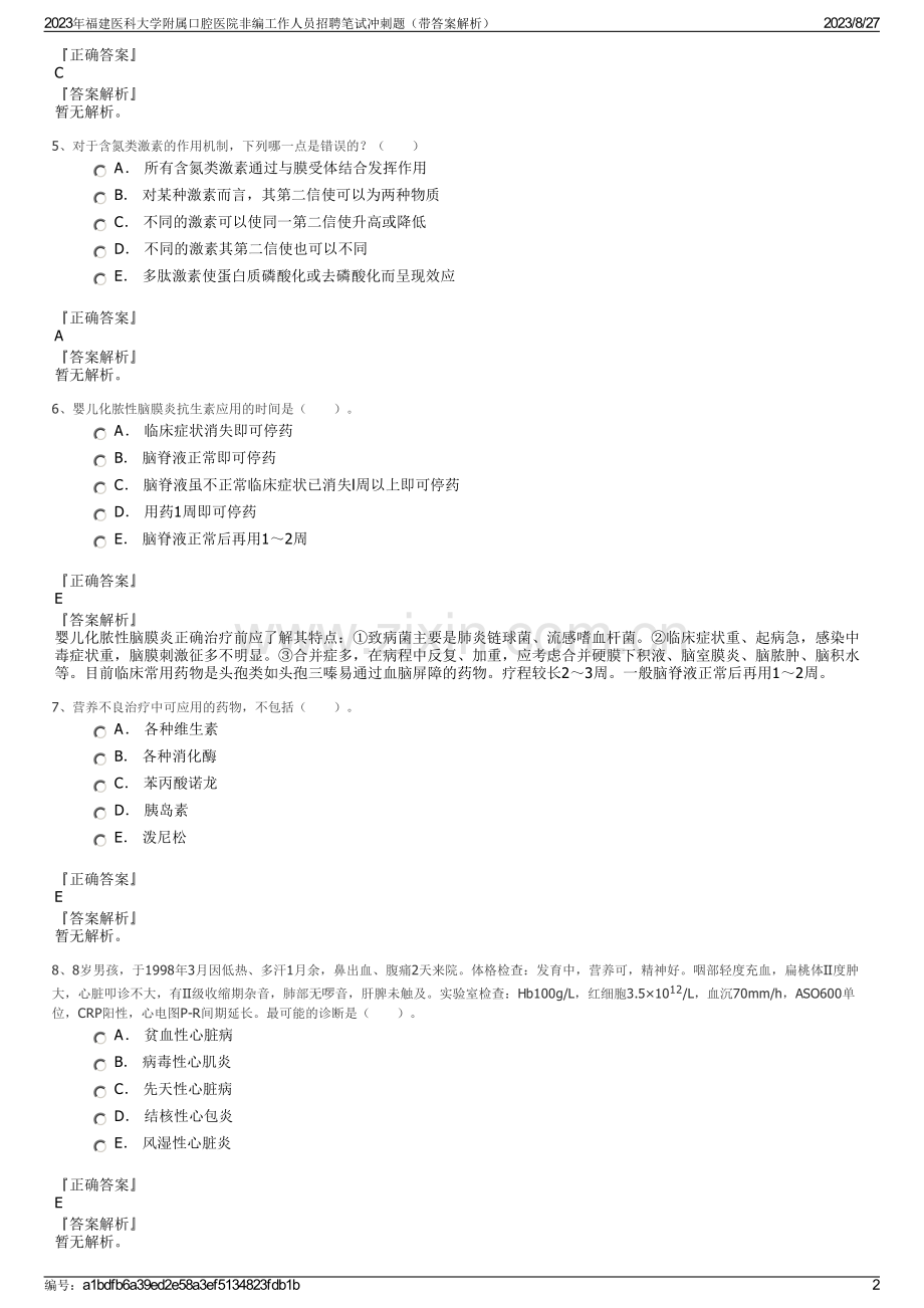 2023年福建医科大学附属口腔医院非编工作人员招聘笔试冲刺题（带答案解析）.pdf_第2页