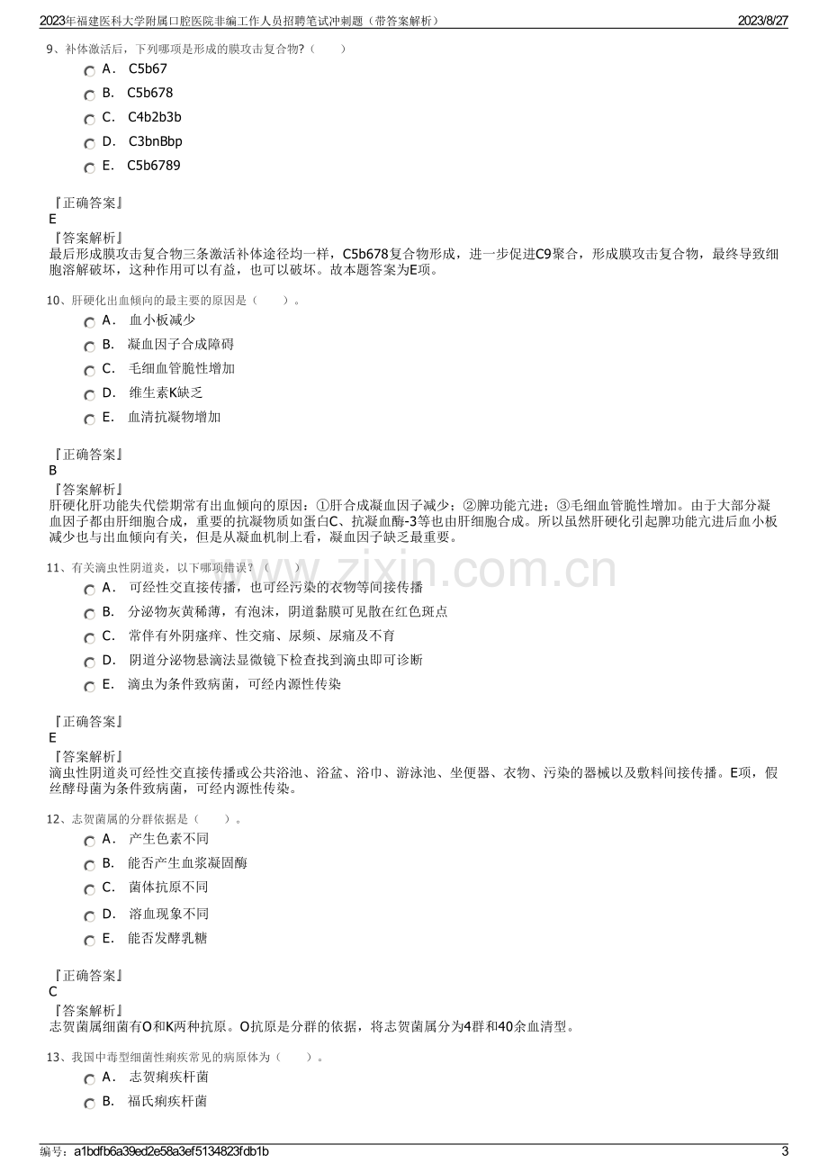 2023年福建医科大学附属口腔医院非编工作人员招聘笔试冲刺题（带答案解析）.pdf_第3页