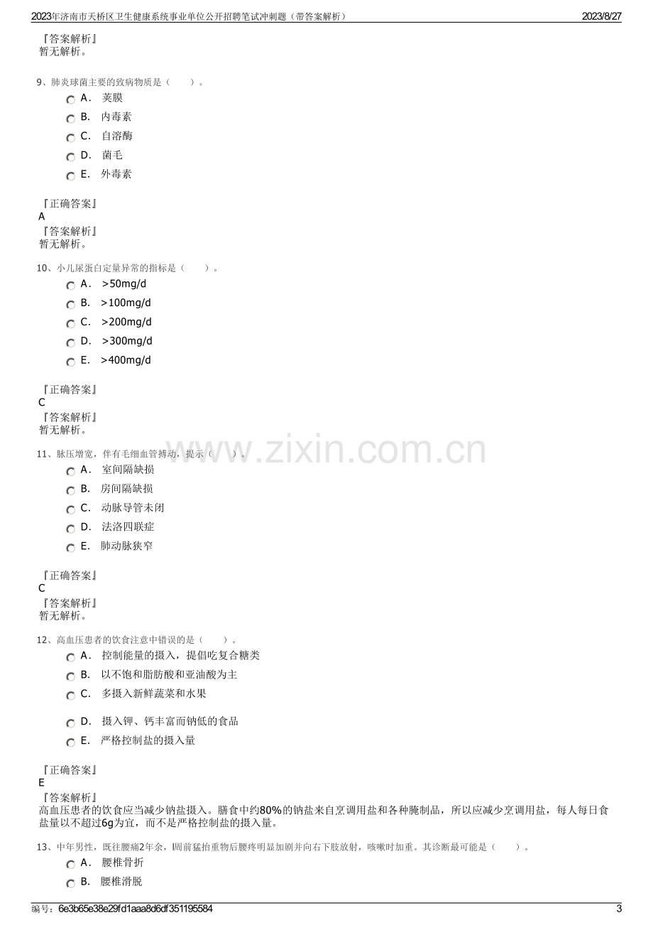 2023年济南市天桥区卫生健康系统事业单位公开招聘笔试冲刺题（带答案解析）.pdf_第3页