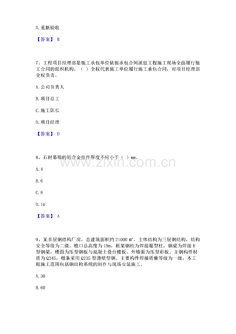 2022-2023年质量员之土建质量专业管理实务通关题库(附带答案).pdf_第3页