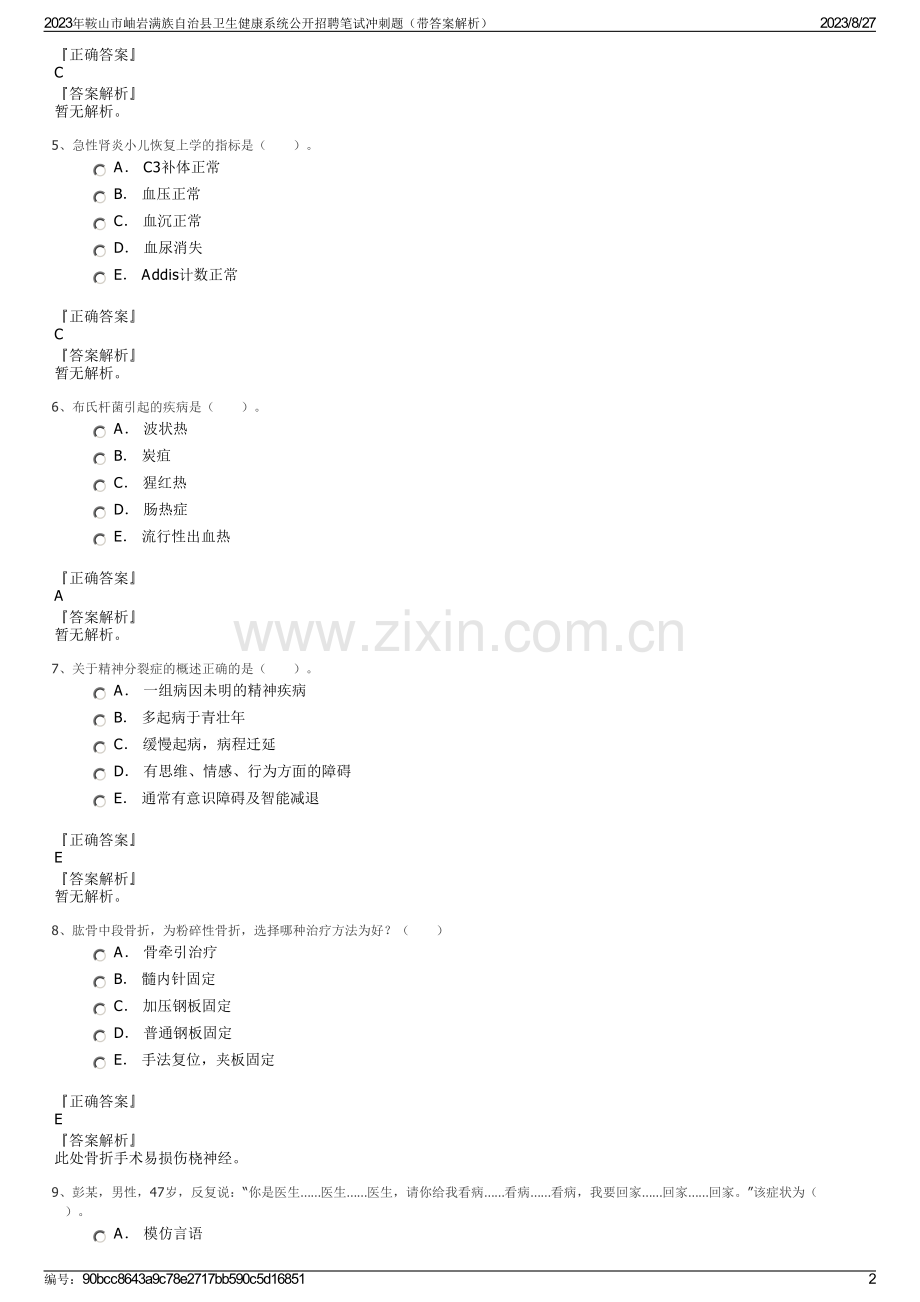 2023年鞍山市岫岩满族自治县卫生健康系统公开招聘笔试冲刺题（带答案解析）.pdf_第2页