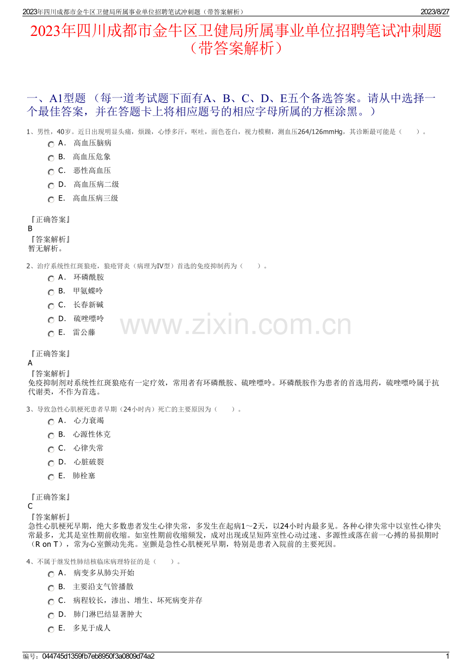 2023年四川成都市金牛区卫健局所属事业单位招聘笔试冲刺题（带答案解析）.pdf_第1页