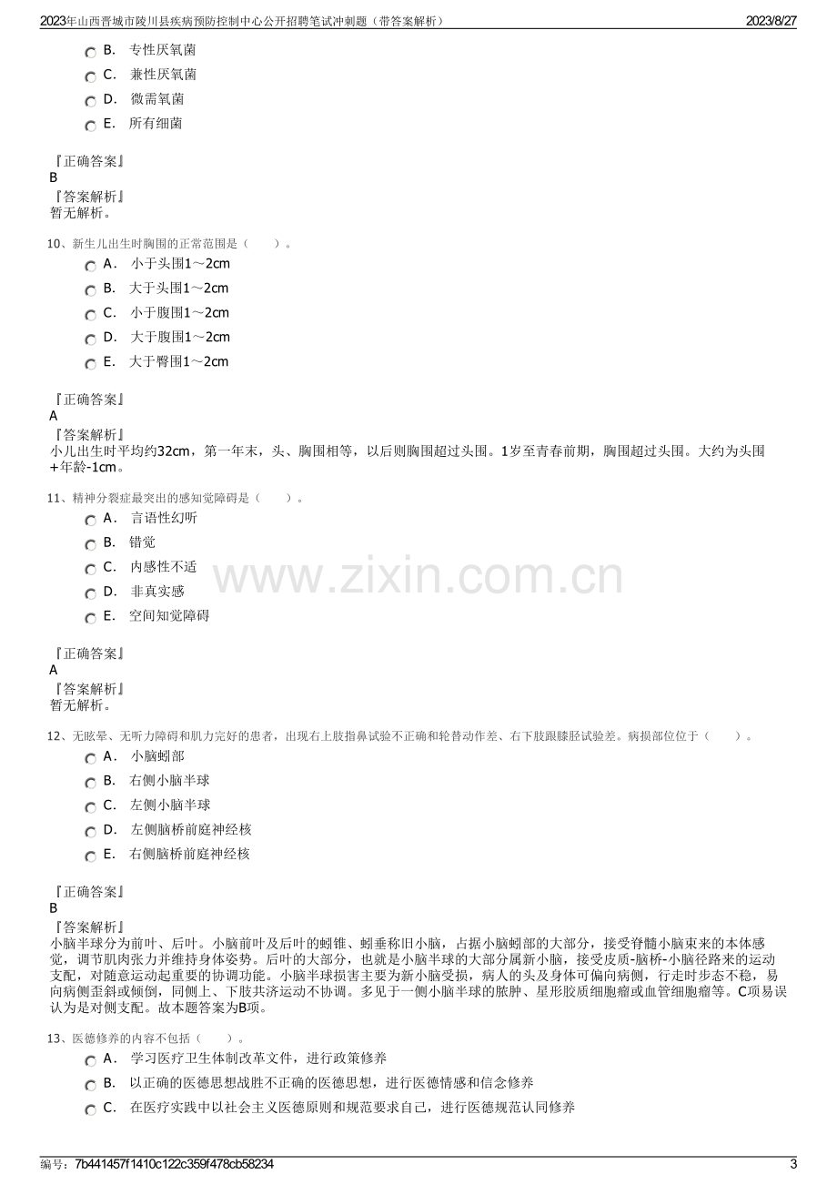 2023年山西晋城市陵川县疾病预防控制中心公开招聘笔试冲刺题（带答案解析）.pdf_第3页