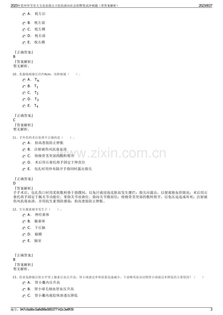 2023年贵州毕节市大方县县级公立医院面向社会招聘笔试冲刺题（带答案解析）.pdf_第3页