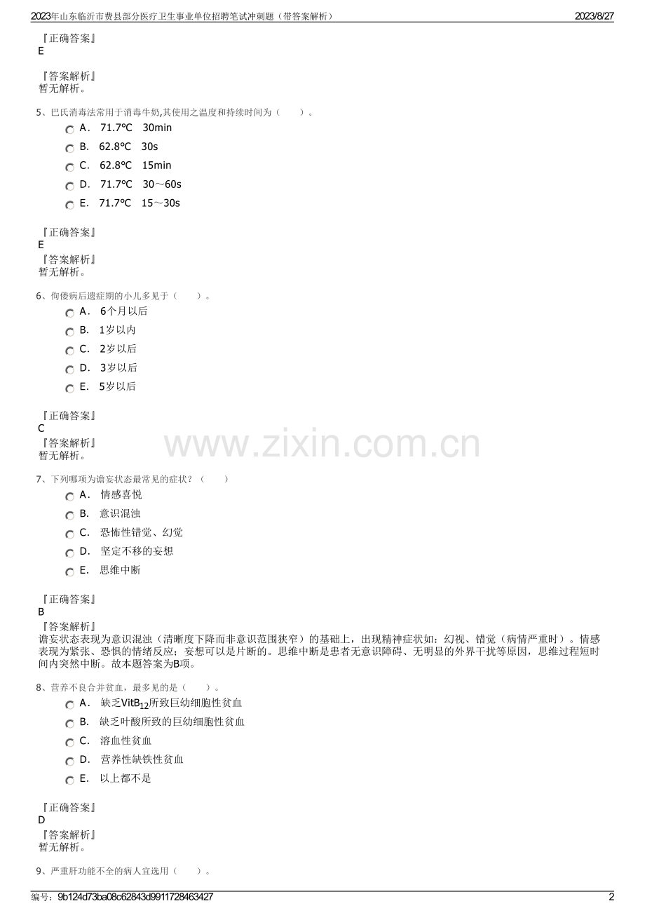 2023年山东临沂市费县部分医疗卫生事业单位招聘笔试冲刺题（带答案解析）.pdf_第2页