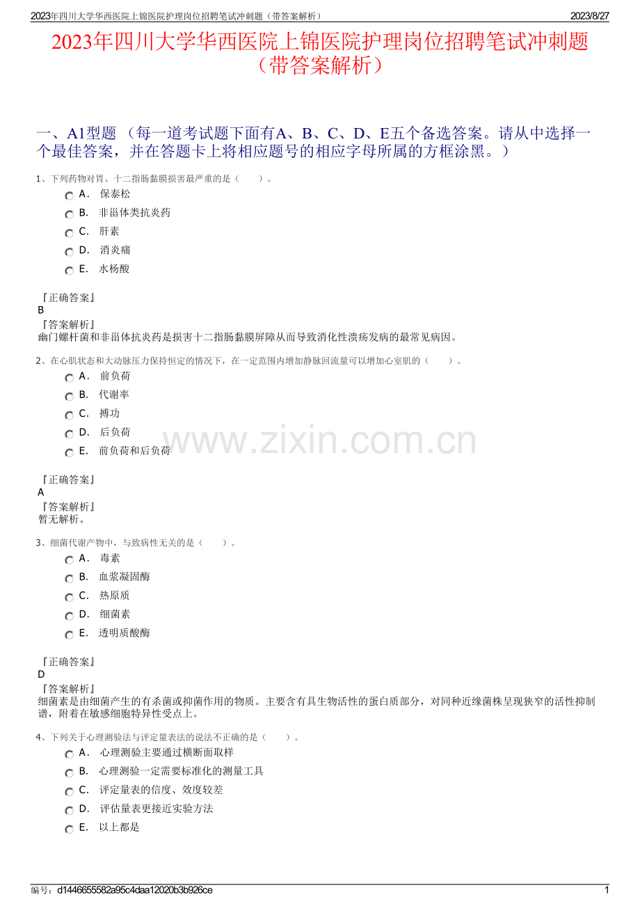 2023年四川大学华西医院上锦医院护理岗位招聘笔试冲刺题（带答案解析）.pdf_第1页