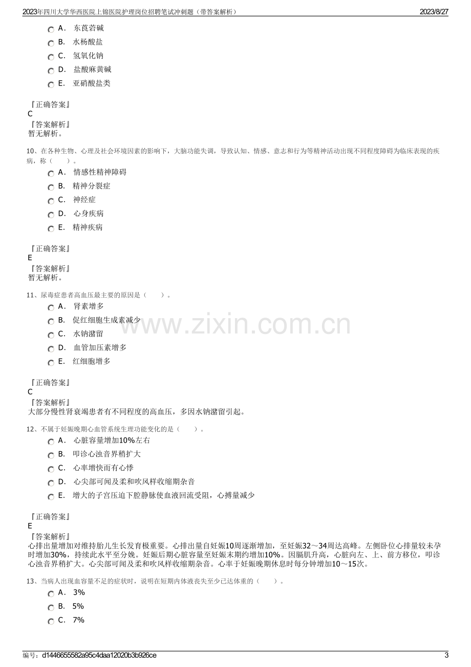 2023年四川大学华西医院上锦医院护理岗位招聘笔试冲刺题（带答案解析）.pdf_第3页