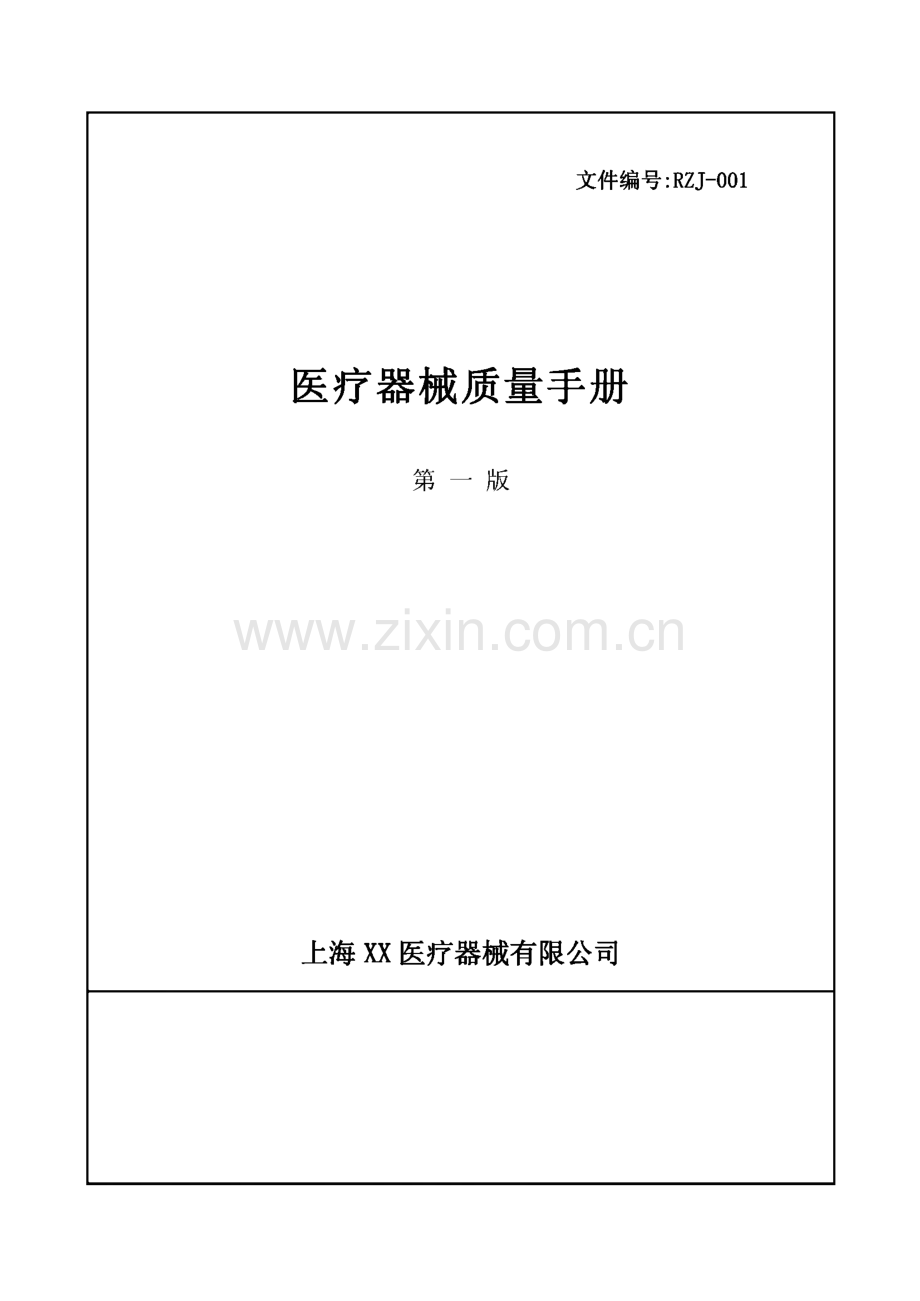 质量管理体系程序文件-医疗器械企业质量手册.pdf_第1页