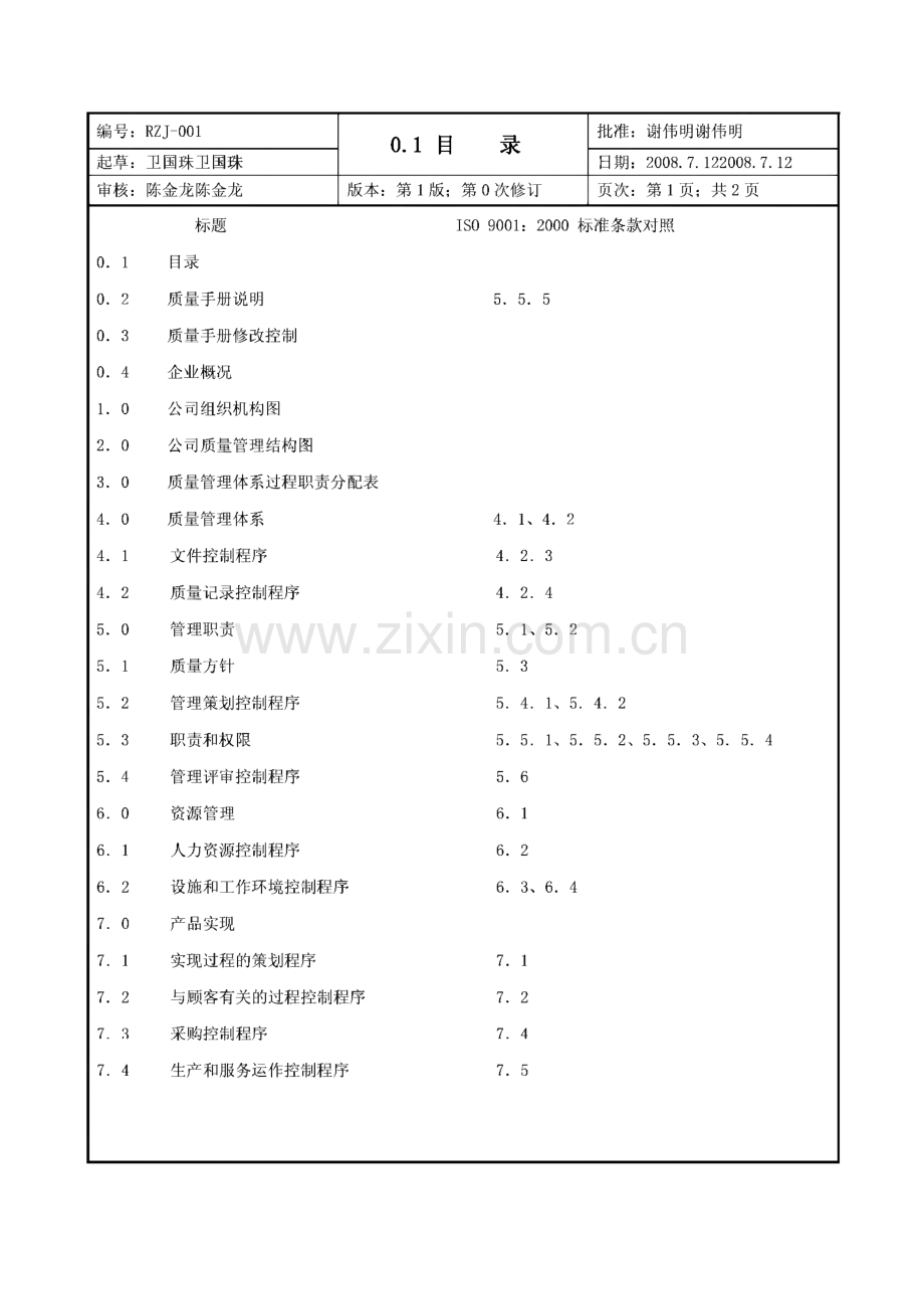 质量管理体系程序文件-医疗器械企业质量手册.pdf_第3页