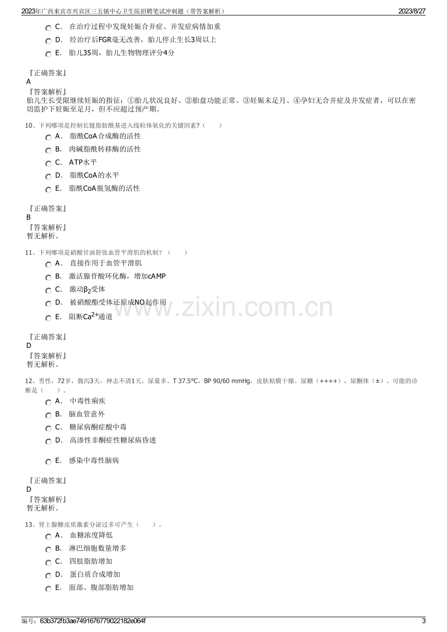 2023年广西来宾市兴宾区三五镇中心卫生院招聘笔试冲刺题（带答案解析）.pdf_第3页