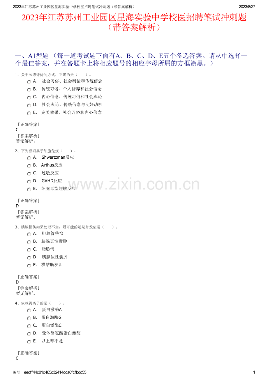 2023年江苏苏州工业园区星海实验中学校医招聘笔试冲刺题（带答案解析）.pdf_第1页