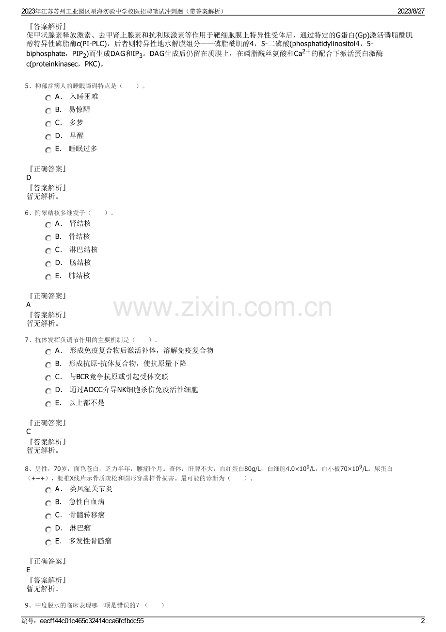 2023年江苏苏州工业园区星海实验中学校医招聘笔试冲刺题（带答案解析）.pdf_第2页