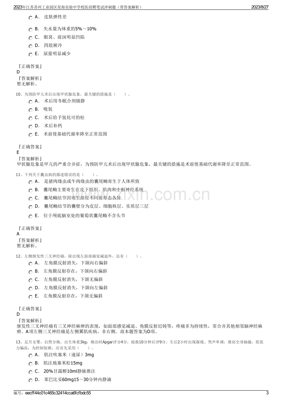 2023年江苏苏州工业园区星海实验中学校医招聘笔试冲刺题（带答案解析）.pdf_第3页