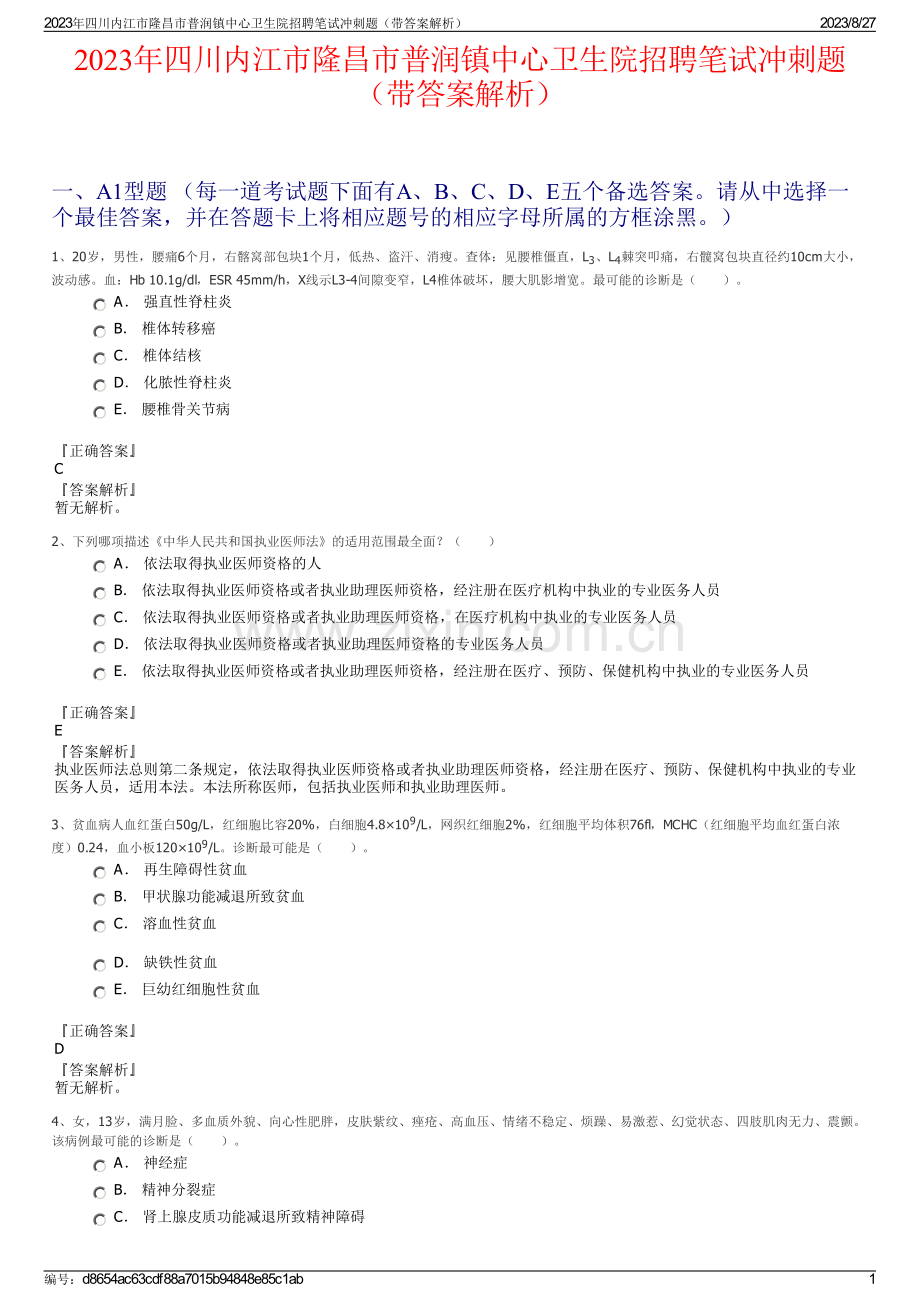 2023年四川内江市隆昌市普润镇中心卫生院招聘笔试冲刺题（带答案解析）.pdf_第1页