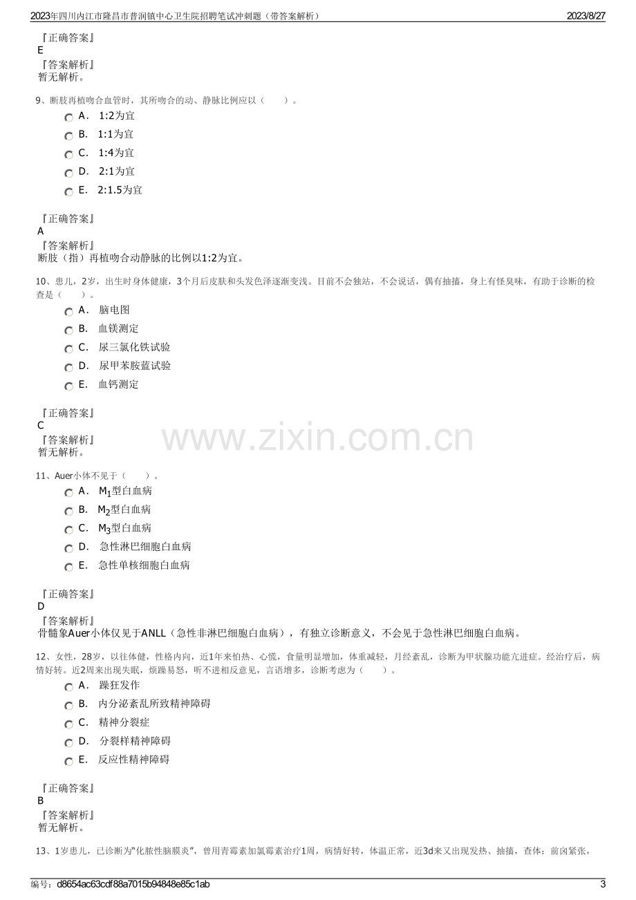 2023年四川内江市隆昌市普润镇中心卫生院招聘笔试冲刺题（带答案解析）.pdf_第3页