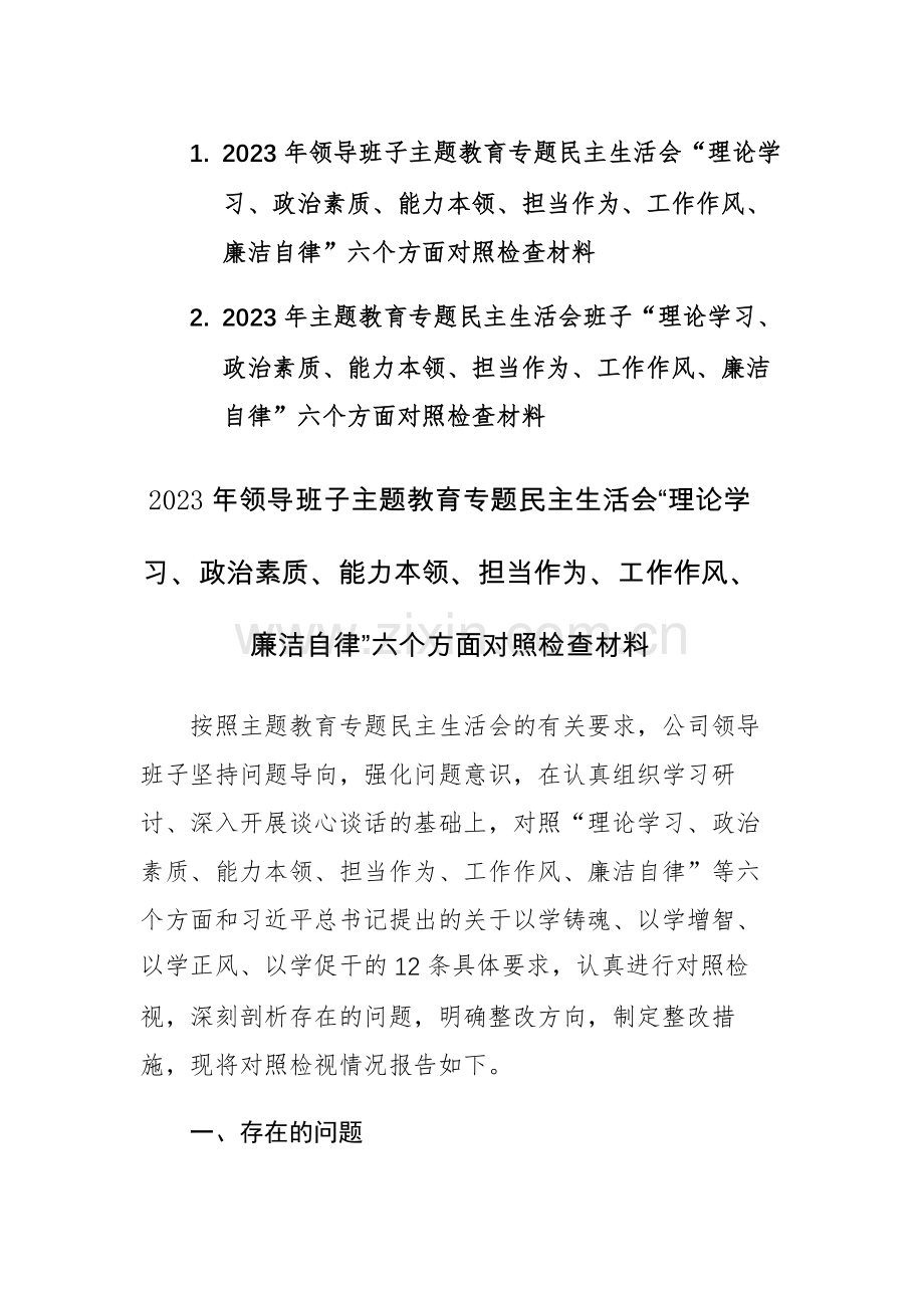 二篇：2023年领导班子主题教育专题民主生活会“理论学习、政治素质、能力本领、担当作为、工作作风、廉洁自律”六个方面对照检查材料.docx_第1页