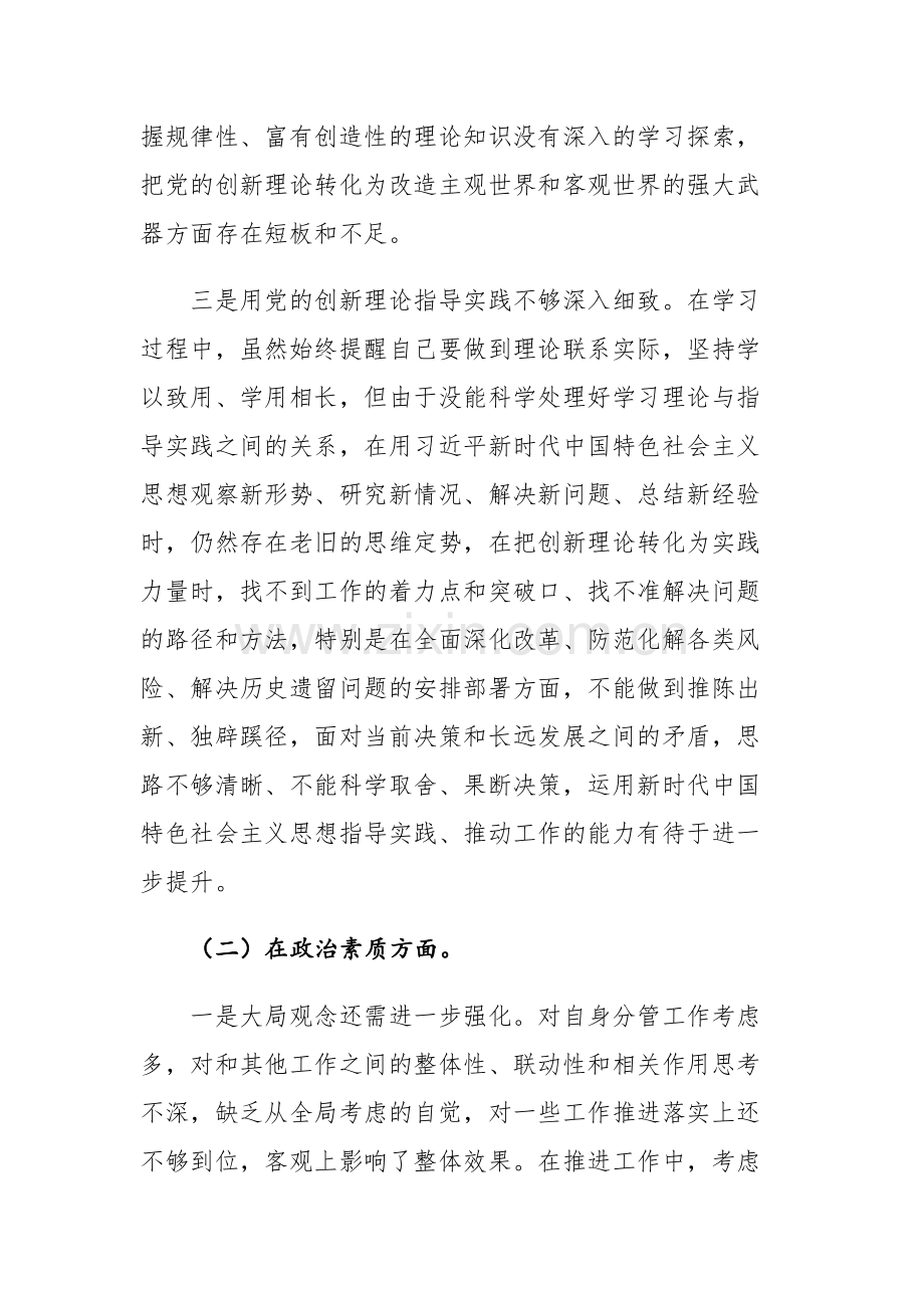 二篇：2023年领导班子主题教育专题民主生活会“理论学习、政治素质、能力本领、担当作为、工作作风、廉洁自律”六个方面对照检查材料.docx_第3页