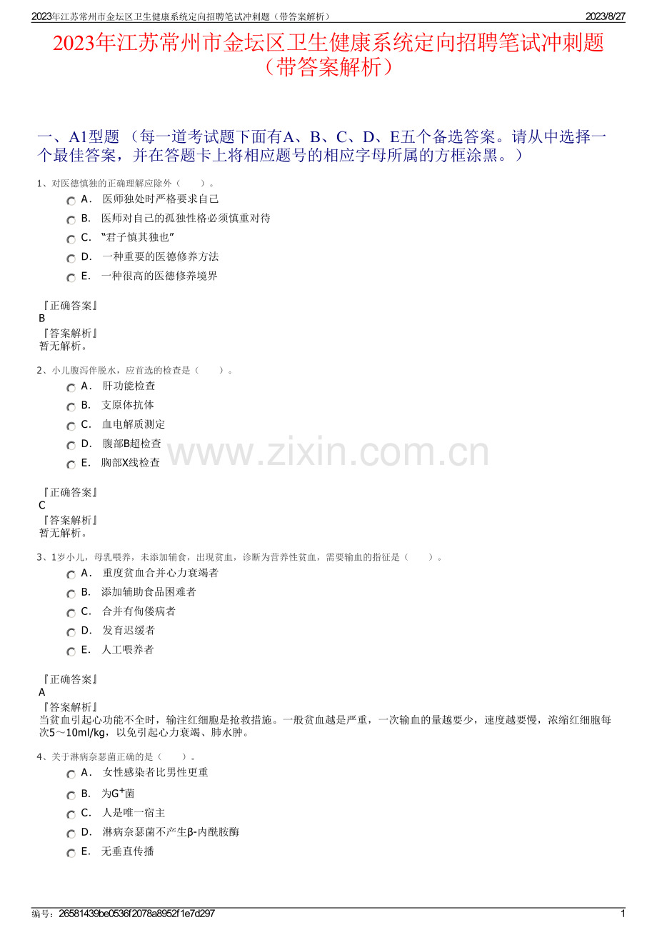 2023年江苏常州市金坛区卫生健康系统定向招聘笔试冲刺题（带答案解析）.pdf_第1页