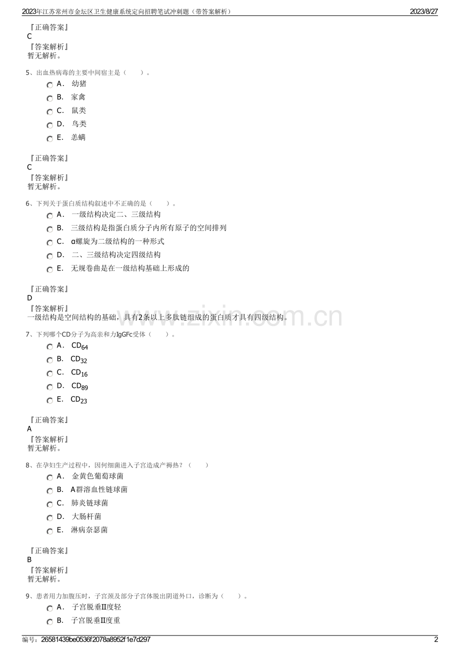 2023年江苏常州市金坛区卫生健康系统定向招聘笔试冲刺题（带答案解析）.pdf_第2页