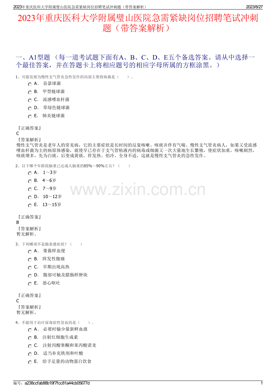 2023年重庆医科大学附属璧山医院急需紧缺岗位招聘笔试冲刺题（带答案解析）.pdf_第1页