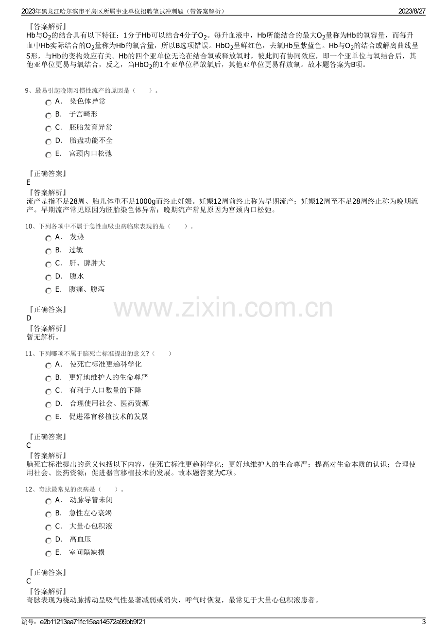 2023年黑龙江哈尔滨市平房区所属事业单位招聘笔试冲刺题（带答案解析）.pdf_第3页