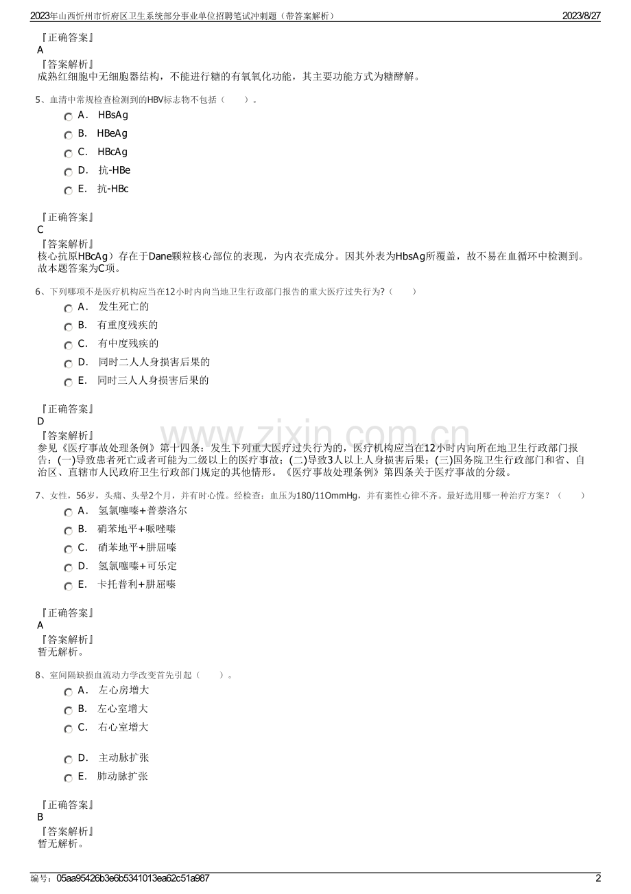 2023年山西忻州市忻府区卫生系统部分事业单位招聘笔试冲刺题（带答案解析）.pdf_第2页