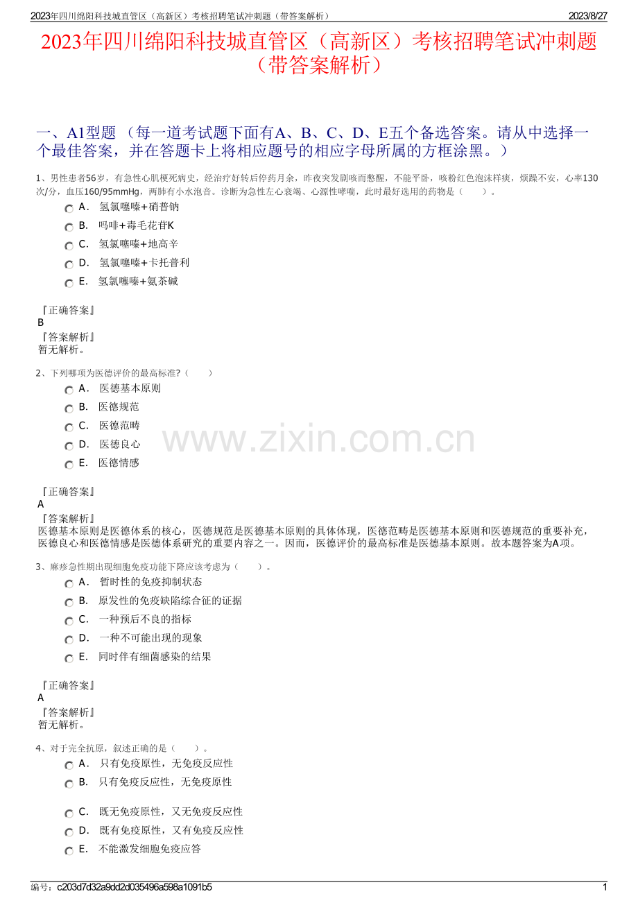 2023年四川绵阳科技城直管区（高新区）考核招聘笔试冲刺题（带答案解析）.pdf_第1页