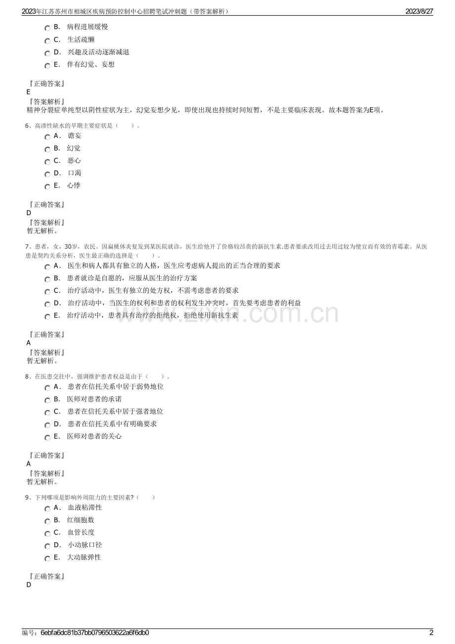 2023年江苏苏州市相城区疾病预防控制中心招聘笔试冲刺题（带答案解析）.pdf_第2页